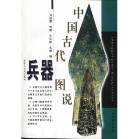 中华天古文化系列：中国古代兵器图说