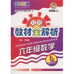 QQ教辅·小学教材全解析：6年级数学（下册）（新课标）（人）