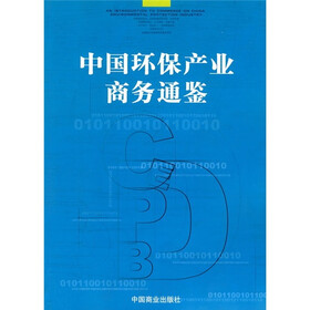 中国环保产业商务通鉴