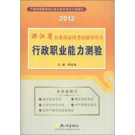 2012浙江省公务员录用考试辅导用书：行政职业能力测验