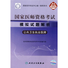 国家医师资格考试模拟试题解析：公共卫生执业医师（2010最新修订版）