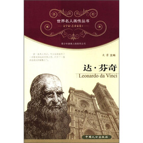 世界名人画传丛书·文学家、艺术家卷（第1辑）：达·芬奇