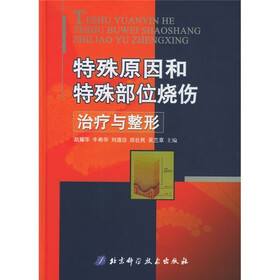 特殊原因和特殊部位烧伤治疗与整形