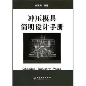 冲压模具简明设计手册