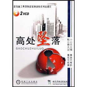 建筑典型事故案例剖析之1:高处坠落(2VCD) - 职