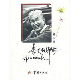 春天的脚步：许力以回忆录