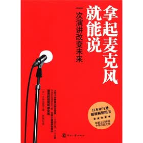 拿起麦克风就能说:一次演讲改变未来