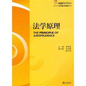 新世纪法学基本课程教材：法学原理