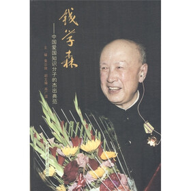 钱学森:中国爱国知识分子的杰出典范
