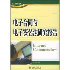 电子合同与电子签名法研究报告