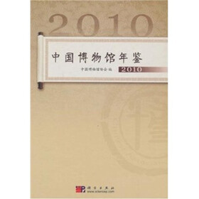 2010中国博物馆年鉴