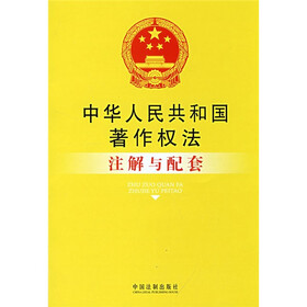 中华人民共和国著作权法注解与配套