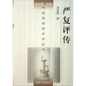 严复评传