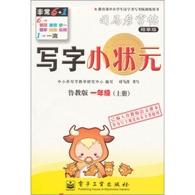 写字小状元·鲁教版·1年级（上册）