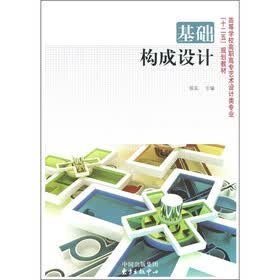高等学校高职高专艺术设计类专业“十二五”规划教材：基础构成设计
