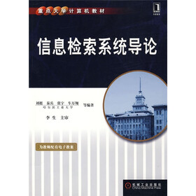 重点大学计算机教材：信息检索系统导论