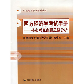 21世纪经济学系列教材·西方经济学考试手册:核心考点命题思路分析
