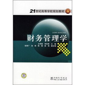 21世纪高等学校规划教材：财务管理学