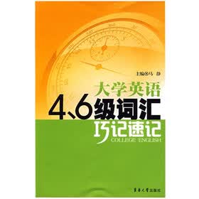 大学英语4、6级词汇巧记速记