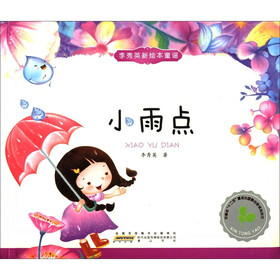 李秀英新绘本童谣：小雨点