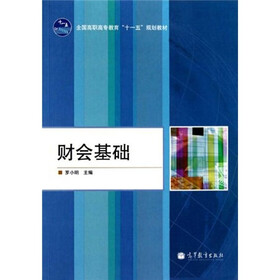 全国高职高专教育“十一五”规划教材：财会基础