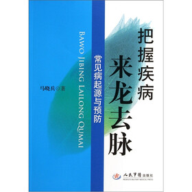 把握疾病来龙去脉：常见病起源与预防