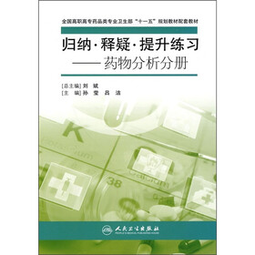 全国高职高专药品类专业卫生部“十一五”规划教材配套教材·归纳、释疑、提升练习：药物分析分册