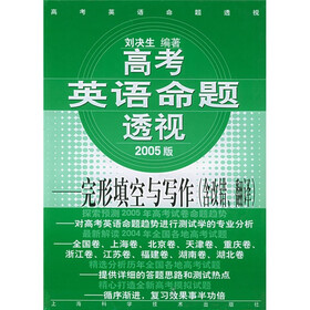 高考英语命题透视：完形填空与写作（含改错翻译）（2005版）