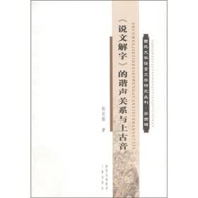 西北大学语言文学研究丛刊（第4辑）：《说文解字》的谐声关系与上古音