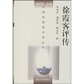 徐霞客评传