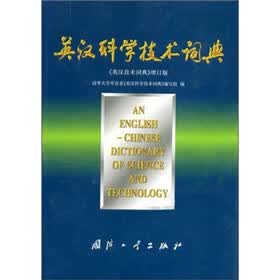 英汉科学技术词典