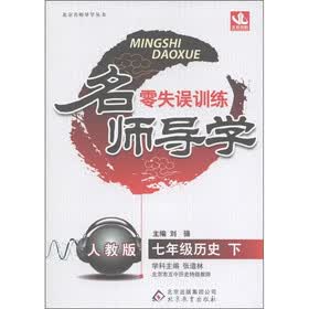 名师导学·零失误训练：7年级历史（下）（人教版）
