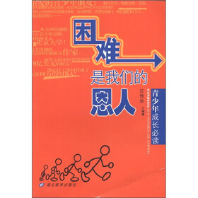 青少年成长必读：困难是我们的恩人