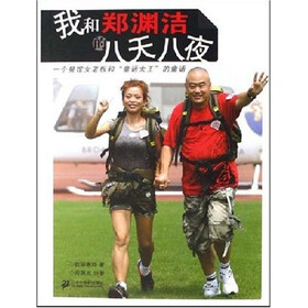 我和郑渊洁的八天八夜：一个餐馆女老板的童话大王的童话