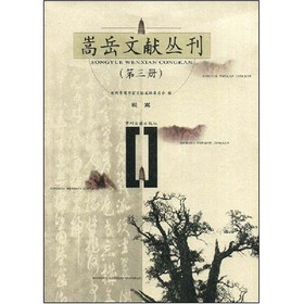 嵩岳文献丛刊（第3册）