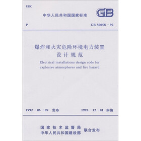 爆炸和火灾危险环境电力装置设计规范（GB50058-92）