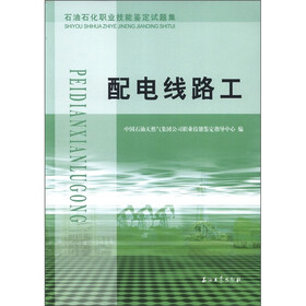 石油石化职业技能鉴定试题集：配电线路工
