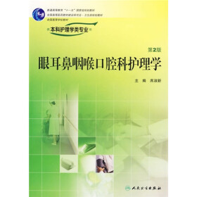 全国高等学校教材：眼耳鼻咽喉口腔科护理学（第2版）（供本科护理学类专业用）（附光盘）