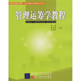 21世纪高校管理类、经济类核心课程教学用书:管理运筹学教程