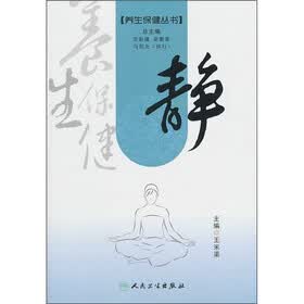 养生保健丛书：静