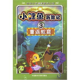 中华少年幽默励志小说·小鲤鱼历险记3：重返蛇窟