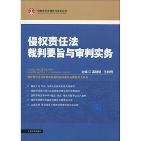侵权责任法裁判要旨与审判实务