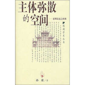 主体弥散的空间：亚洲论述之两难