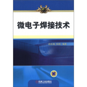 微电子焊接技术