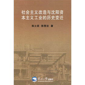 社会主义改造与沈阳资本主义工业的历史变迁