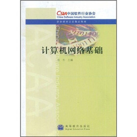 职业技术认定指定教材：计算机网络基础