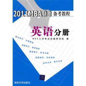 （2011）MBA联考备考教程：英语分册