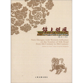 锦上胡风：丝绸之路纺织品上的西方影响（4-8世纪）