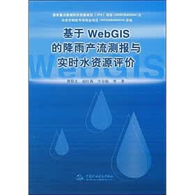基于WebGIS的降雨产流测报与实时水资源评价