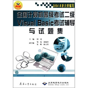 全国计算机等级考试二级Visual Basic考试辅导与试题集
